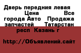 Дверь передния левая Acura MDX › Цена ­ 13 000 - Все города Авто » Продажа запчастей   . Татарстан респ.,Казань г.